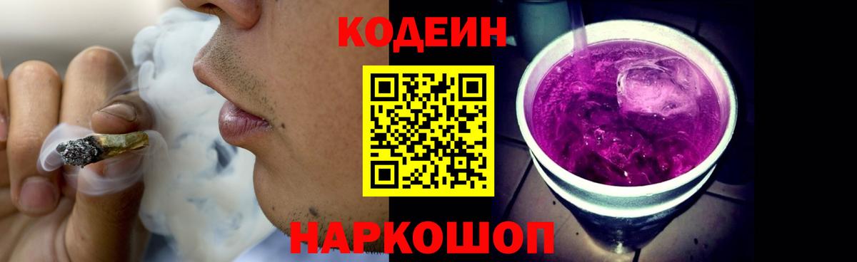 Codein Purple Drank  Вход с VPN  Ступино 